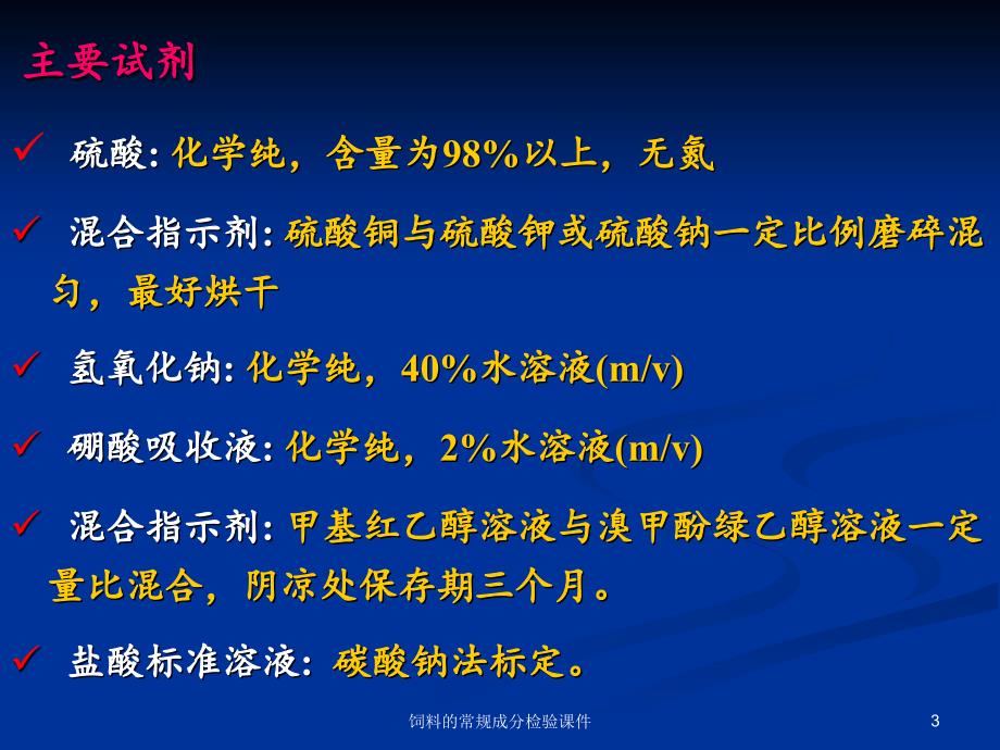 饲料的常规成分检验课件_第3页