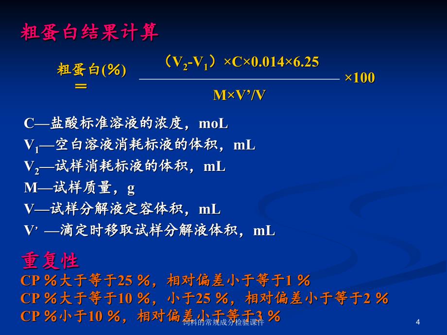 饲料的常规成分检验课件_第4页