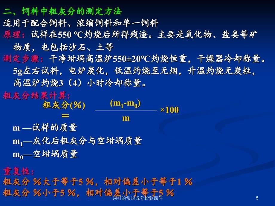 饲料的常规成分检验课件_第5页