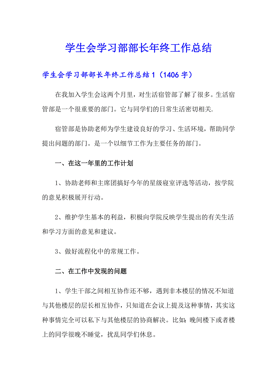 学生会学习部部长年终工作总结【新版】_第1页