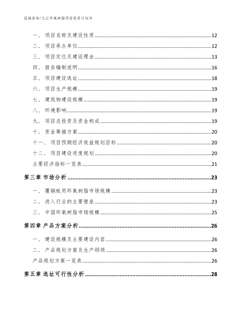 九江环氧树脂项目投资计划书（模板范文）_第3页