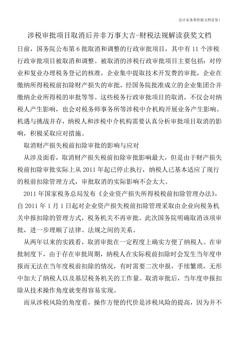 涉税审批项目取消后并非万事大吉-财税法规解读获奖文档.doc_第1页