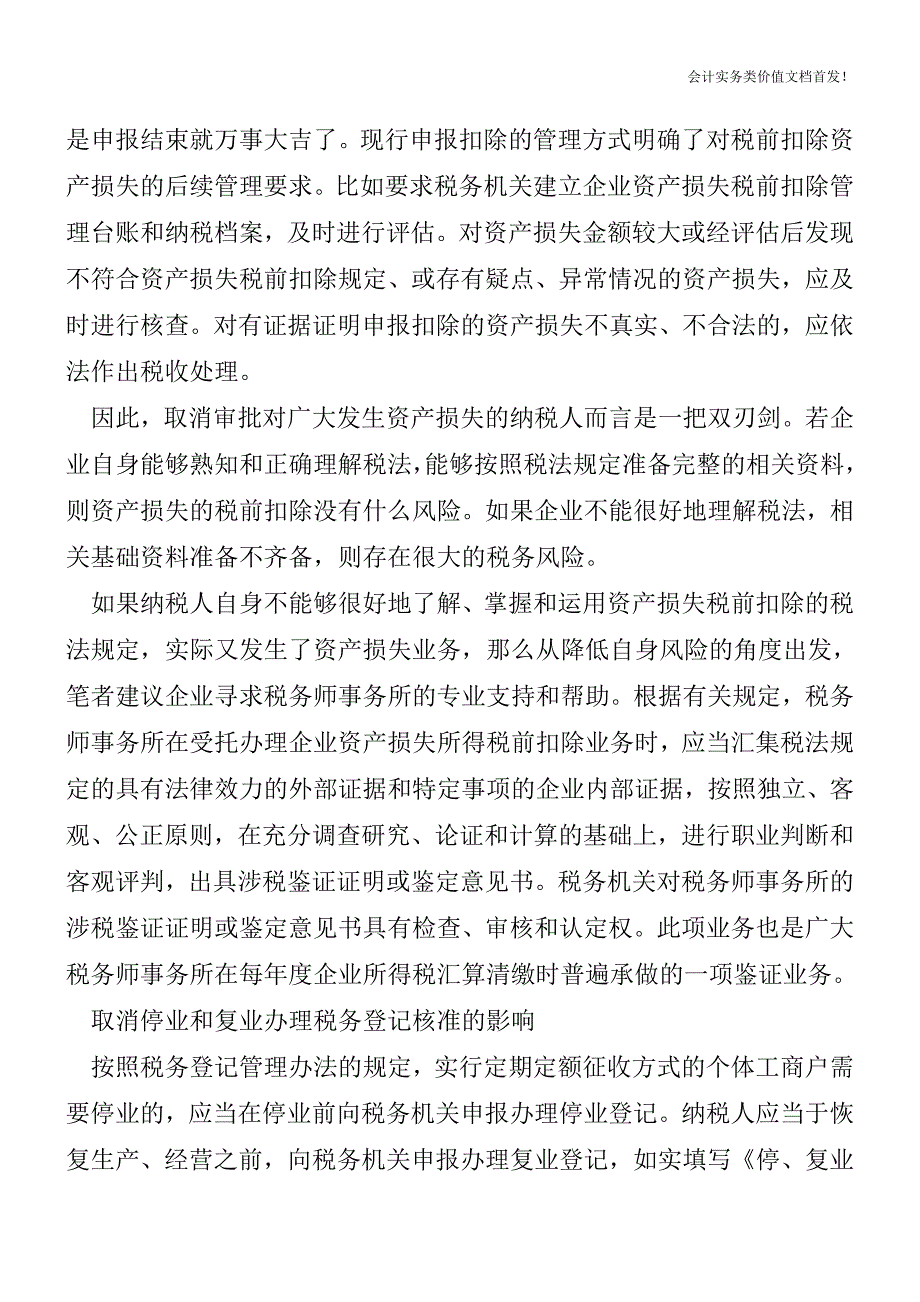 涉税审批项目取消后并非万事大吉-财税法规解读获奖文档.doc_第2页