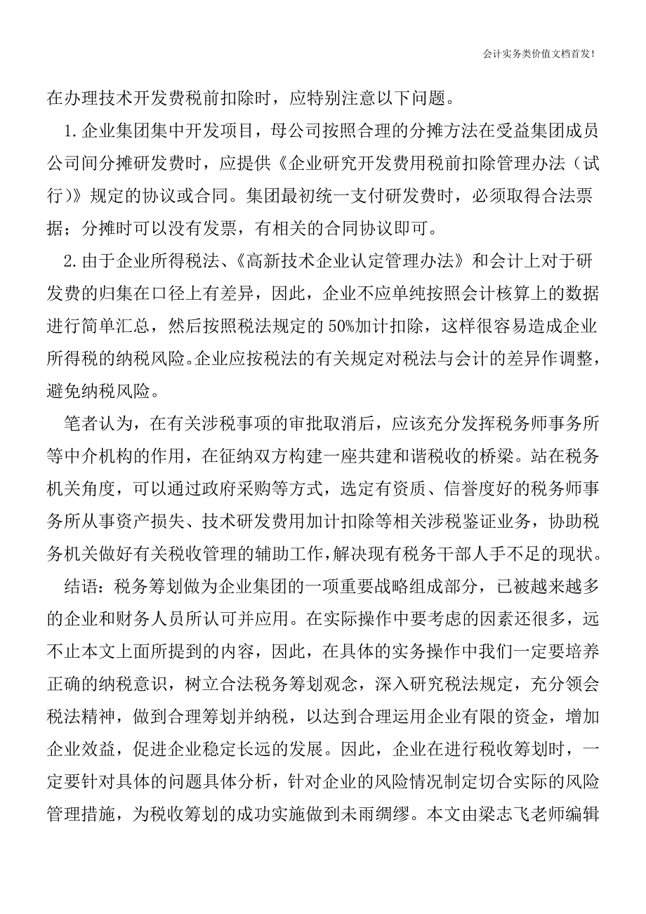 涉税审批项目取消后并非万事大吉-财税法规解读获奖文档.doc_第4页