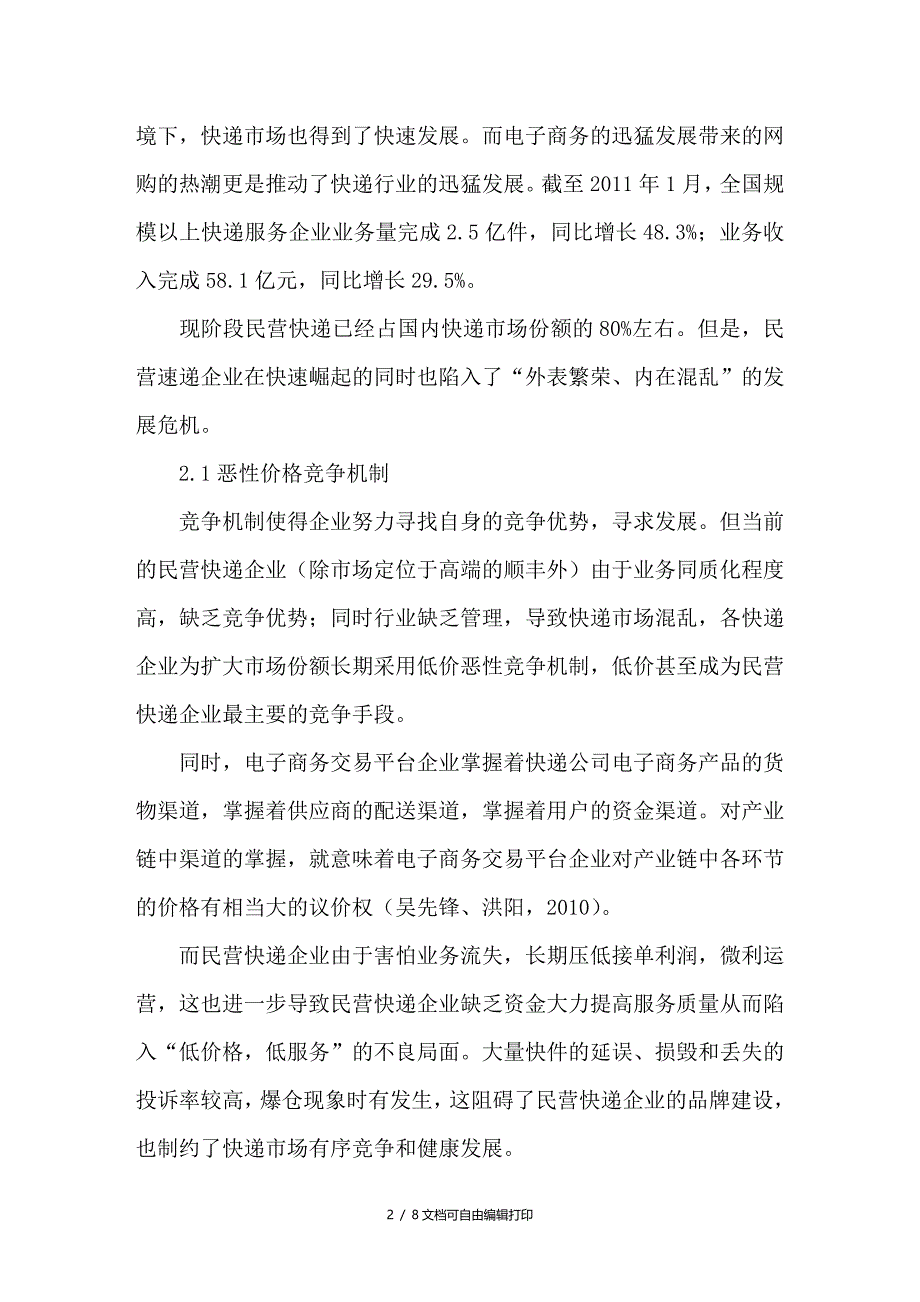 民营快递企业创新机制研究_第2页