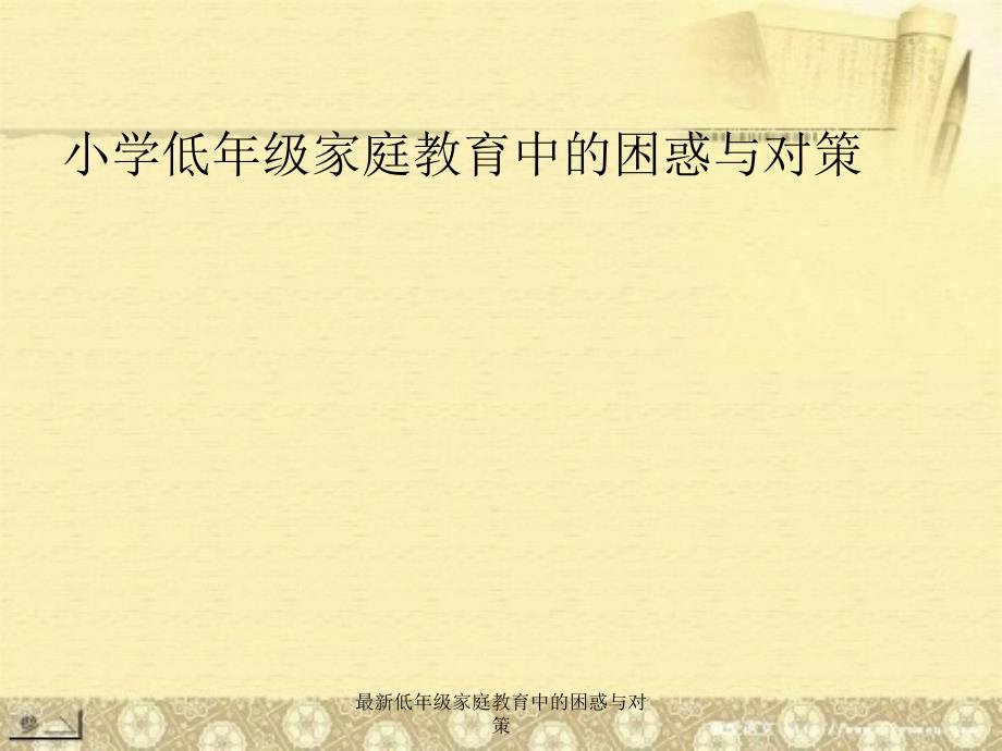 最新低年级家庭教育中的困惑与对策_第1页