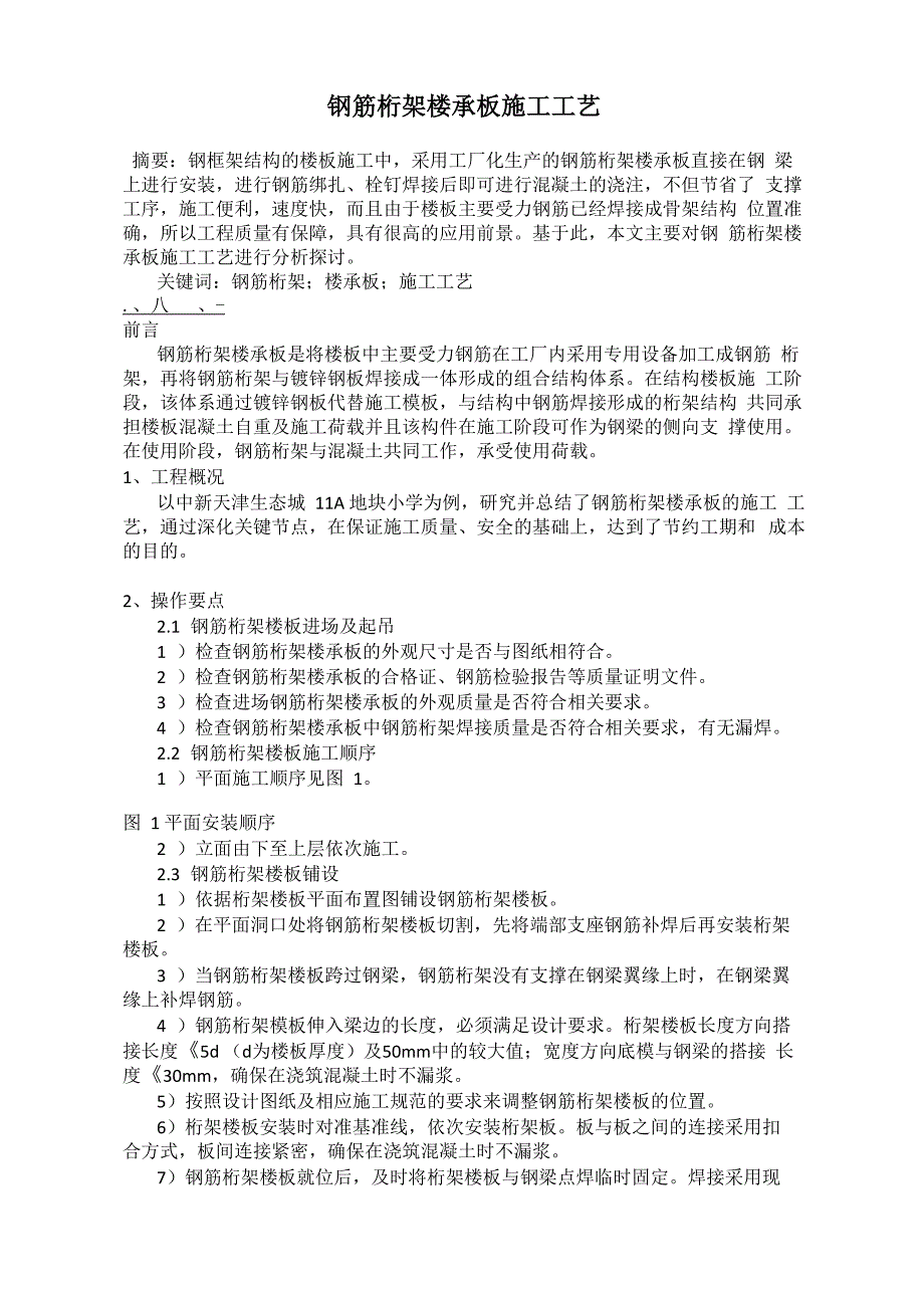钢筋桁架楼承板施工工艺_第1页