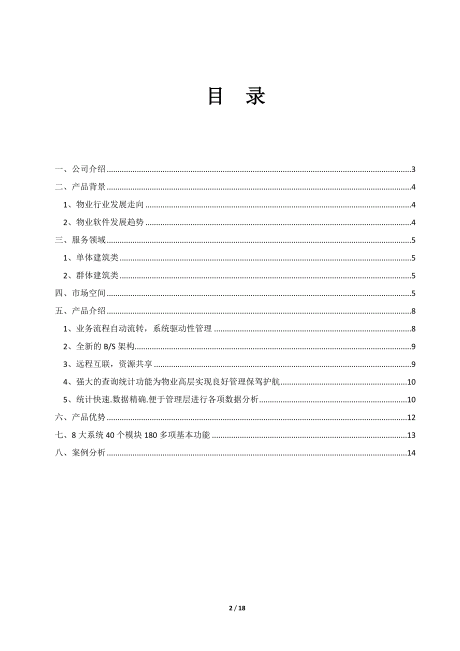 楼宇一体化解决方案.doc_第2页