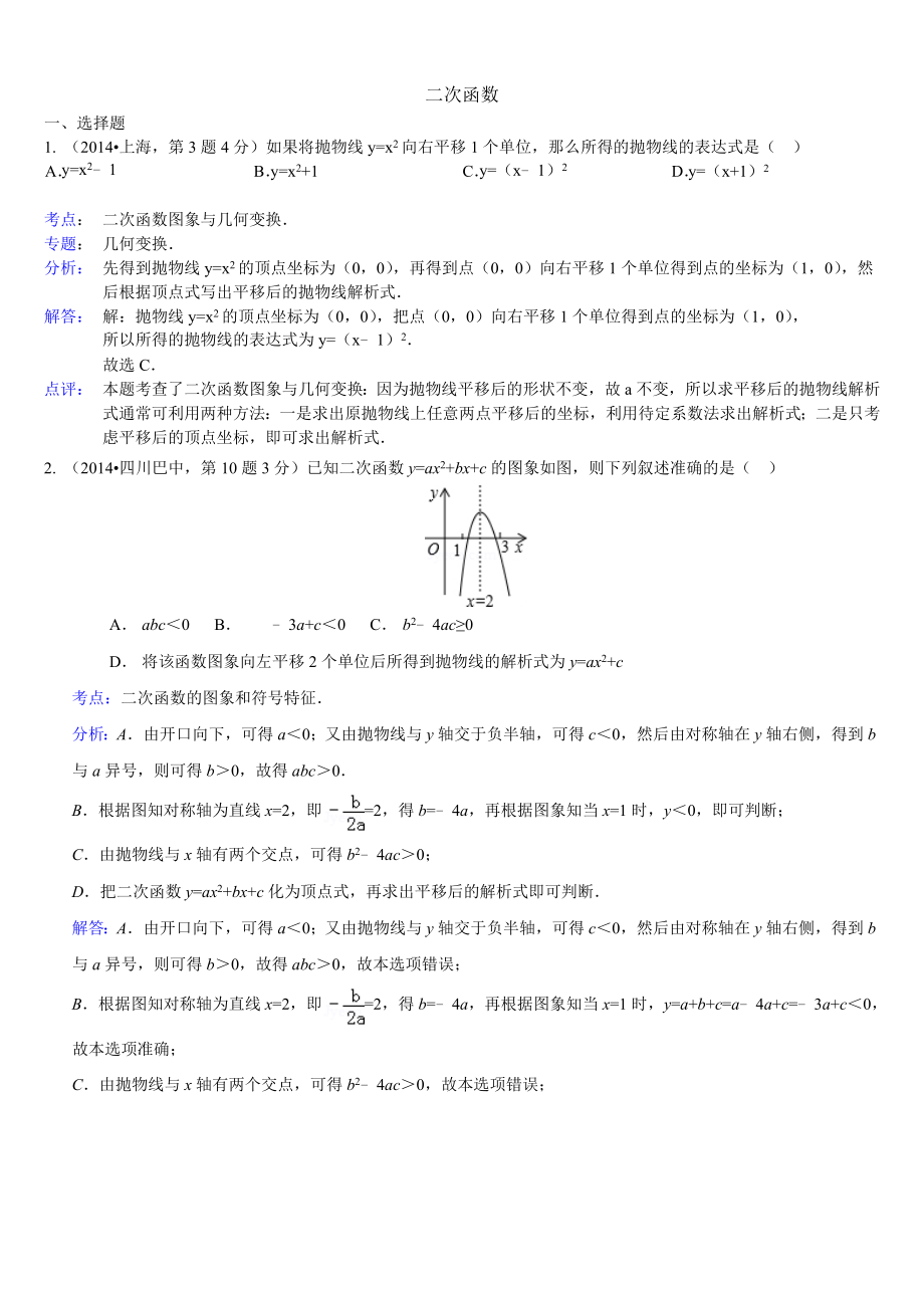 中考数学试题分类汇编解析 二次函数_第1页