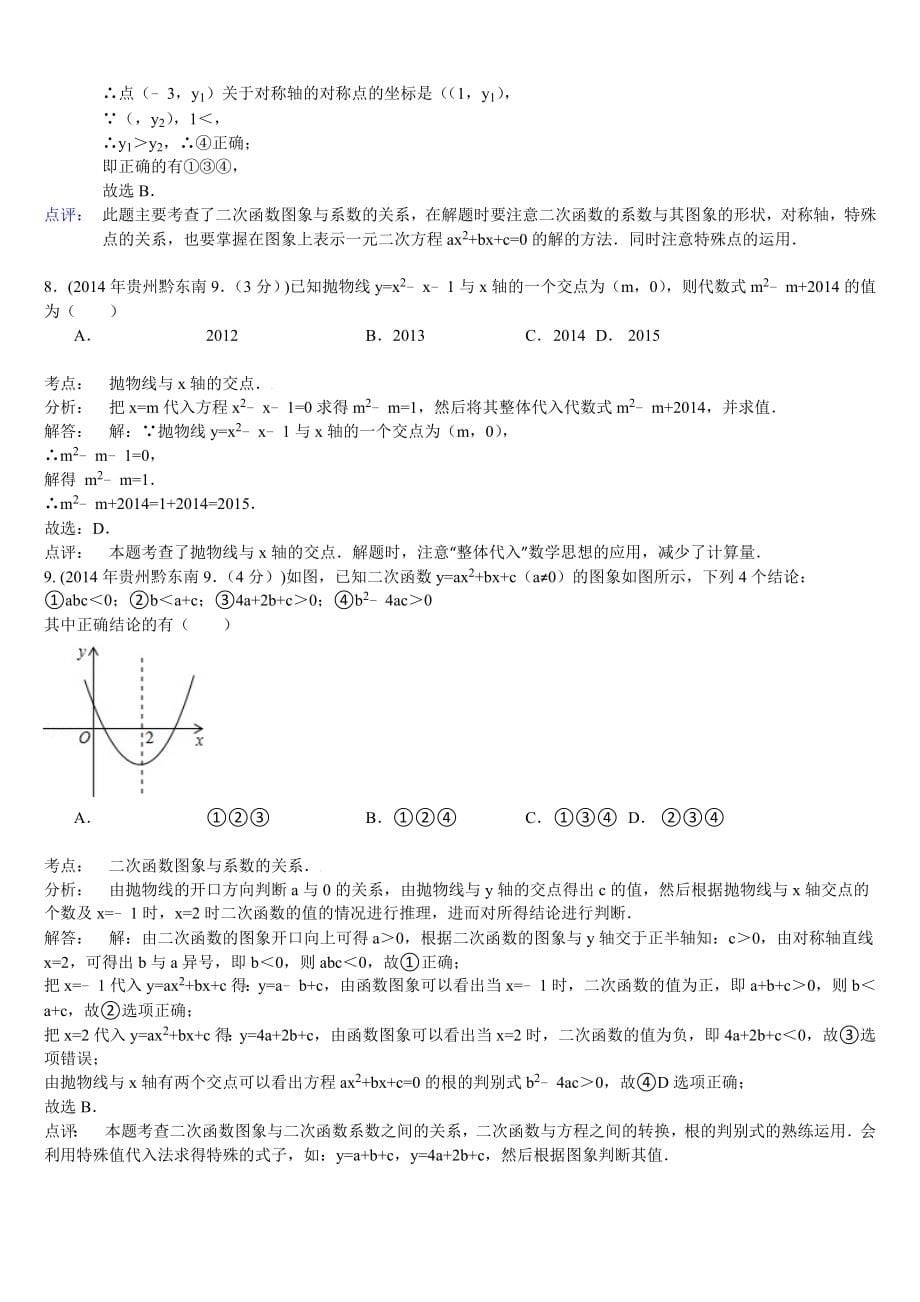 中考数学试题分类汇编解析 二次函数_第5页