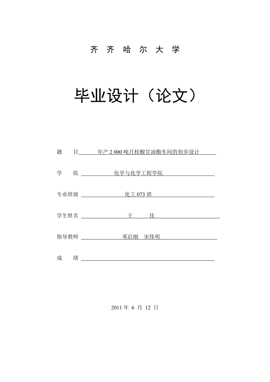 年产2000吨月桂酸甘油酯车间的初步设计说明_第1页