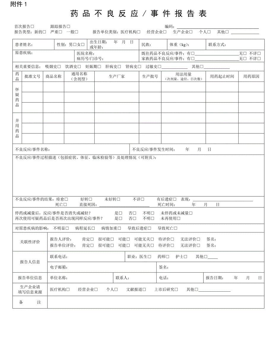 药品不良反应、医疗器械不良事件报告表(最新)._第1页