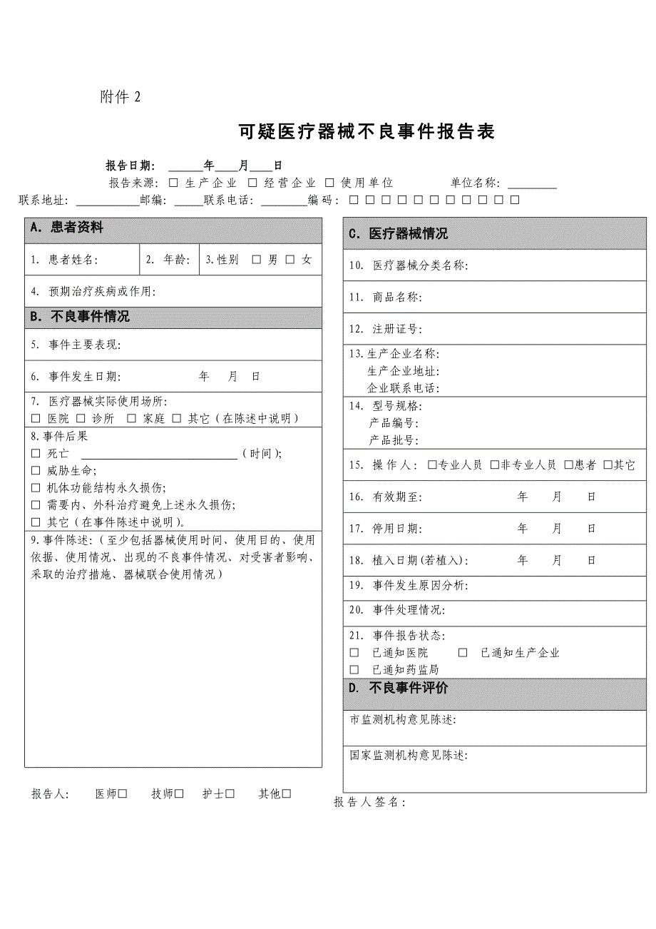 药品不良反应、医疗器械不良事件报告表(最新)._第3页