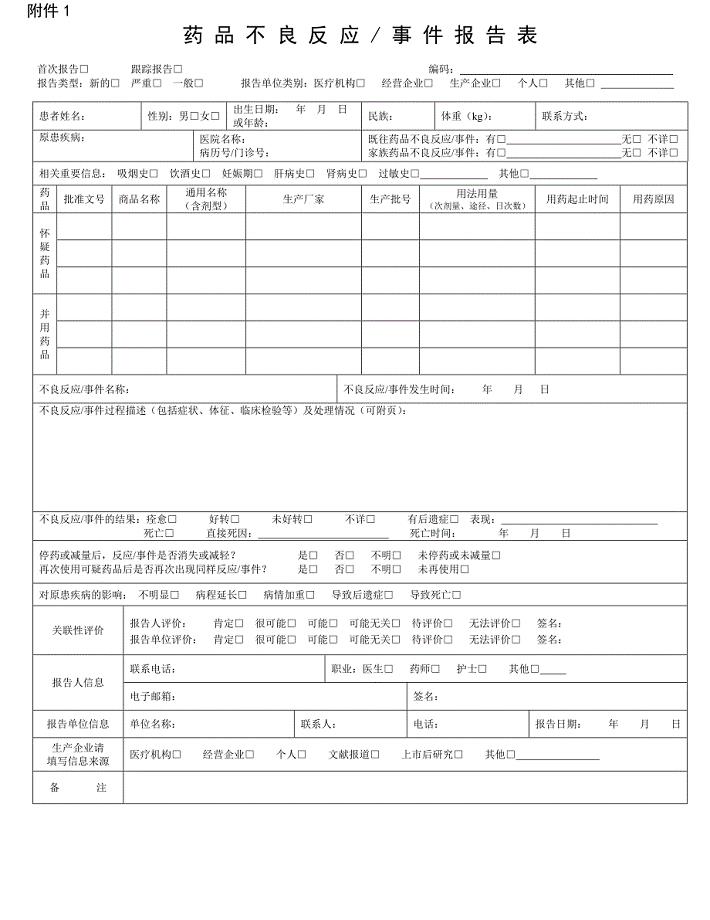 药品不良反应、医疗器械不良事件报告表(最新).