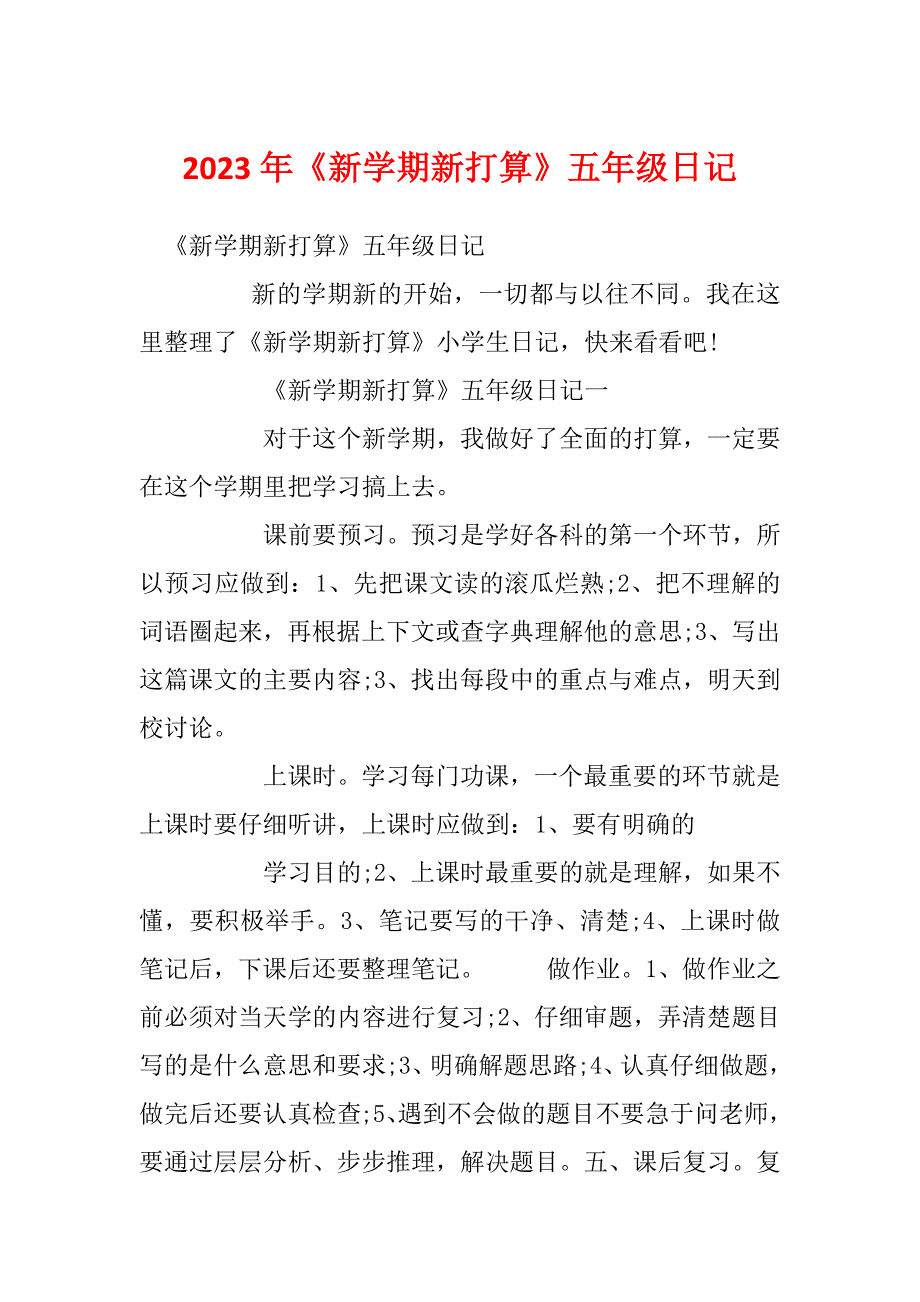 2023年《新学期新打算》五年级日记_第1页