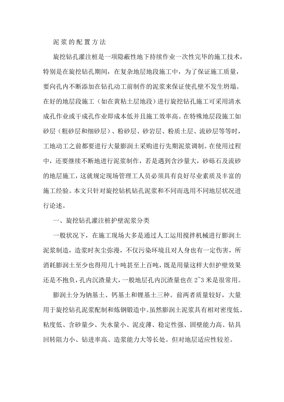 泥浆的配置方法_第1页