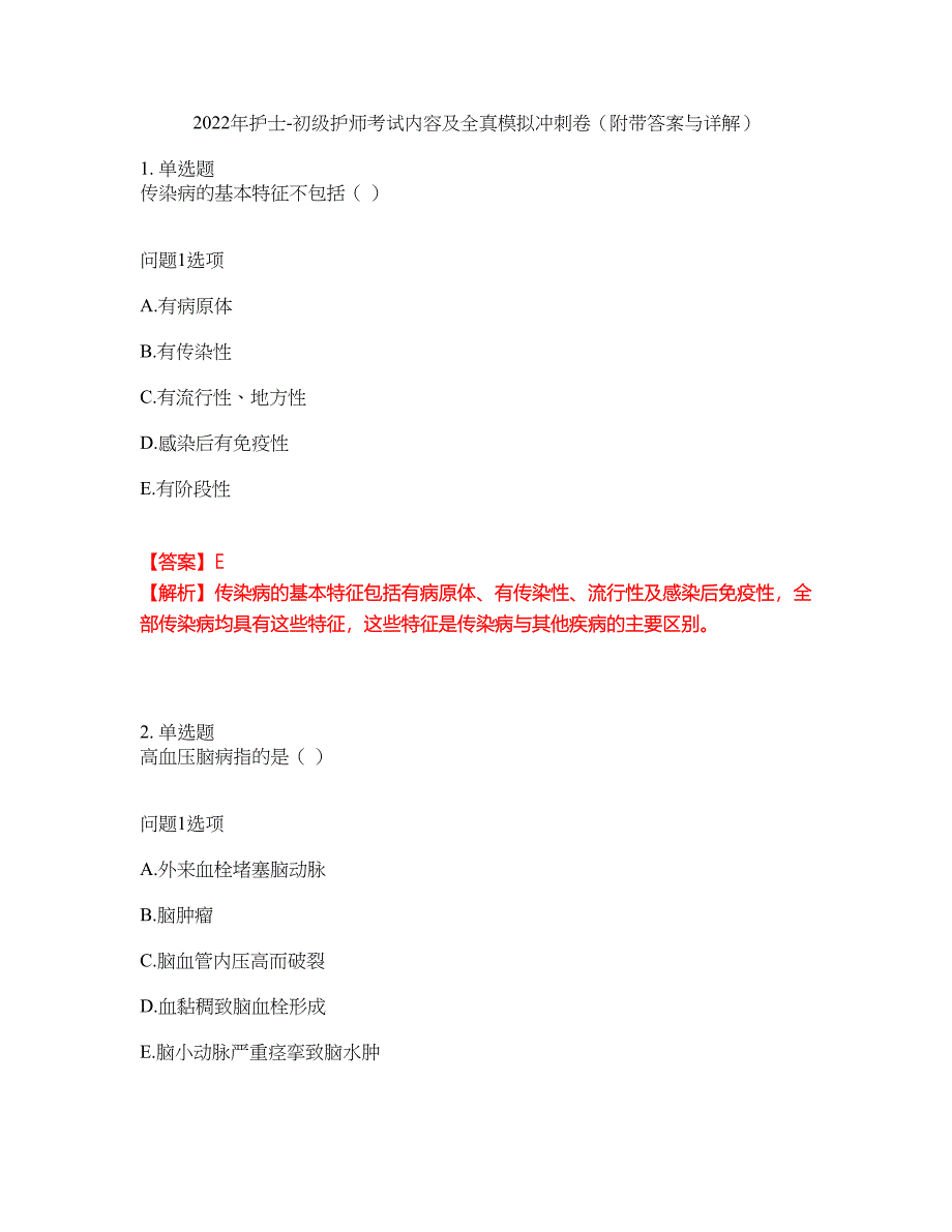 2022年护士-初级护师考试内容及全真模拟冲刺卷（附带答案与详解）第97期_第1页