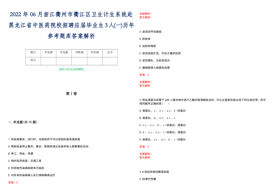 2022年06月浙江衢州市衢江区卫生计生系统赴黑龙江省中医药院校招聘应届毕业生3人(一)历年参考题库答案解析_第1页