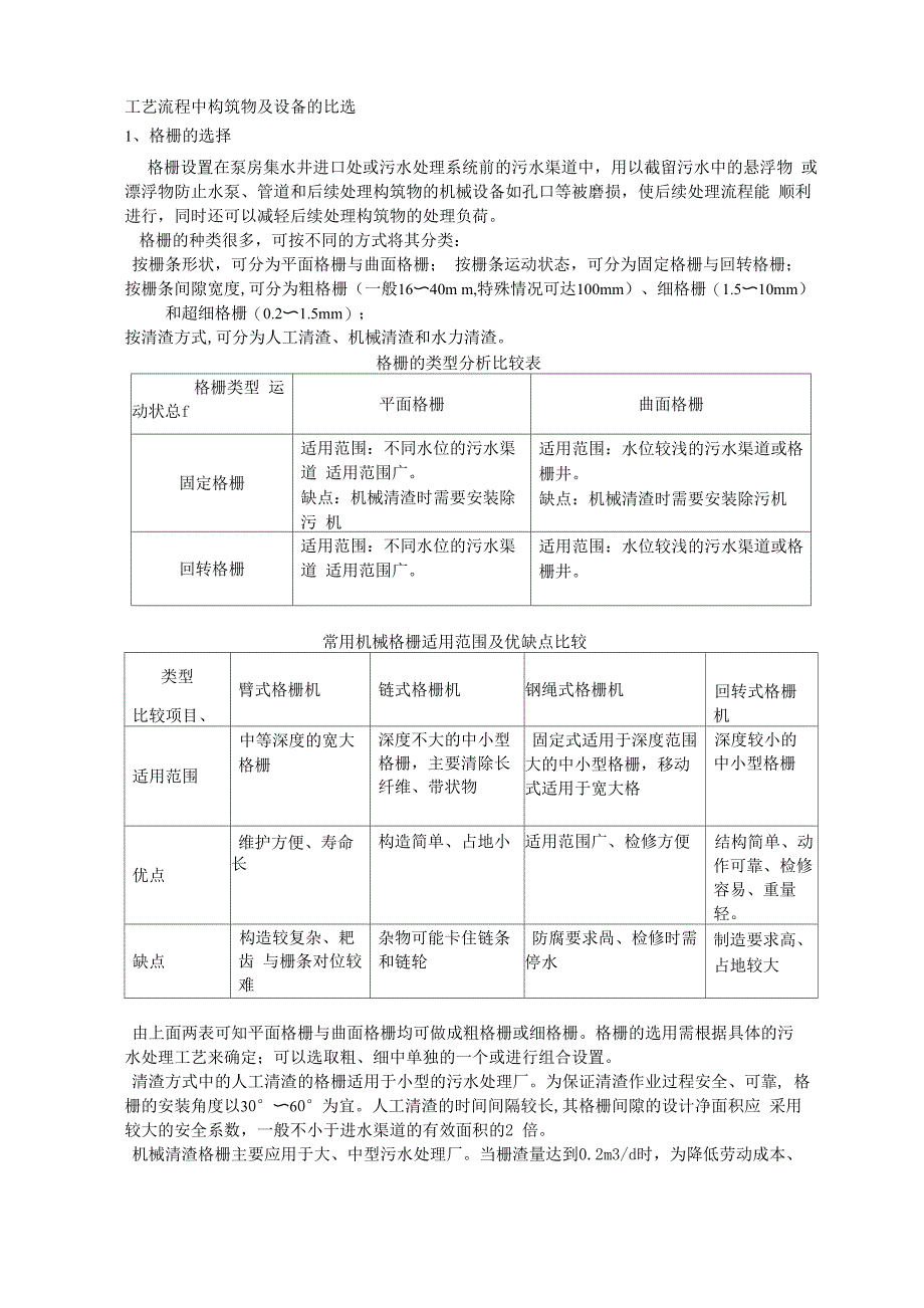 工艺流程中构筑物及设备的比选知识讲解_第1页