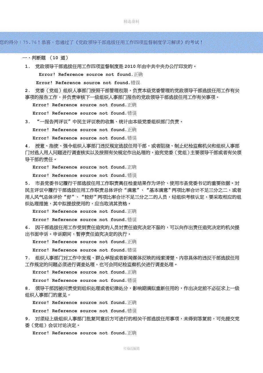 《党政领导干部选拔任用工作四项监督制度学习解读》试题[001].doc_第1页