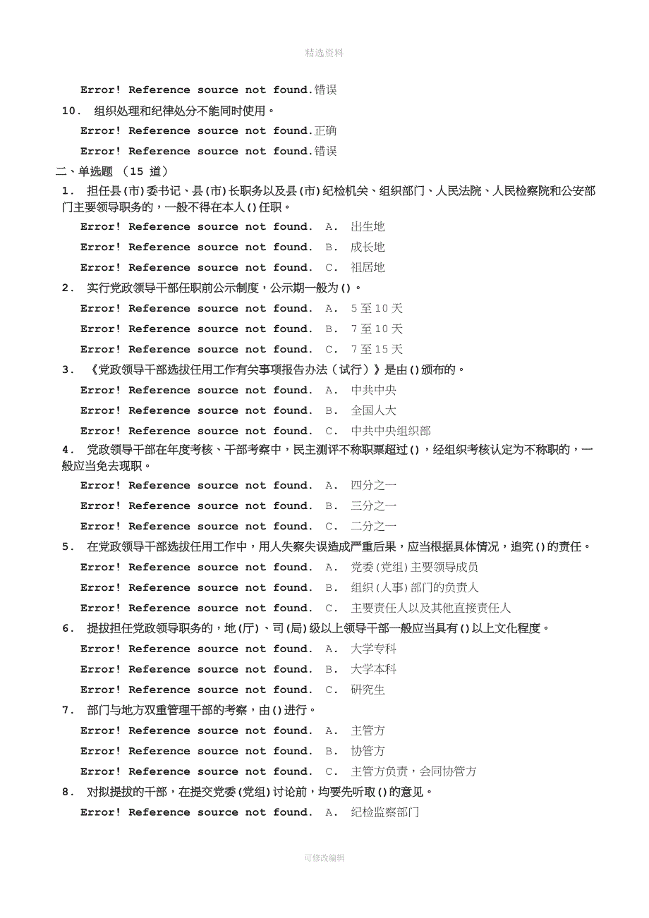 《党政领导干部选拔任用工作四项监督制度学习解读》试题[001].doc_第2页