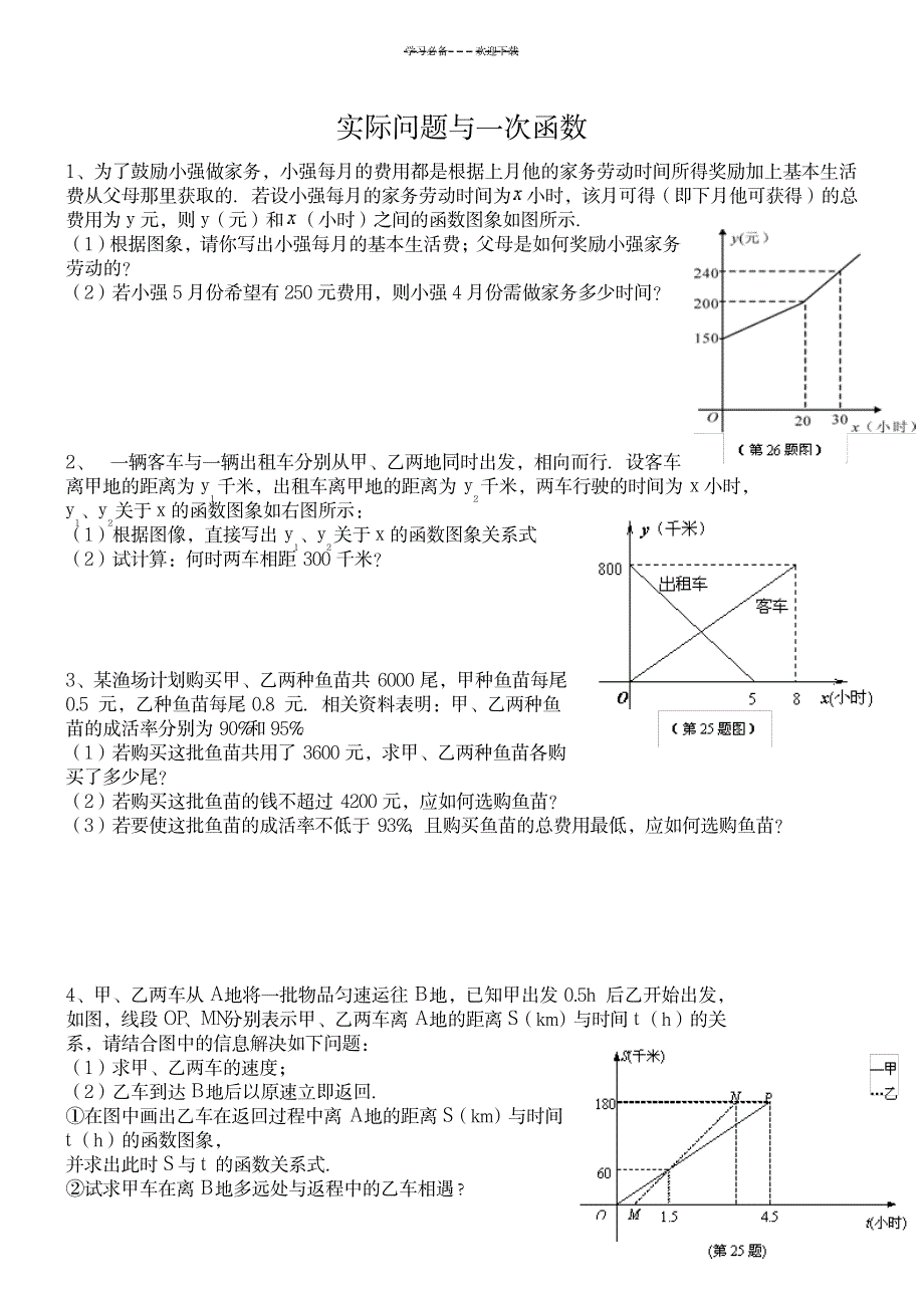 八年级数学一次函数与实际问题_中学教育-中考_第1页