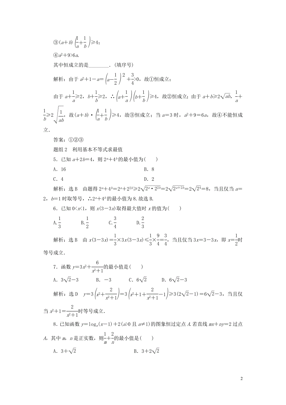 2019-2020学年高中数学 课时达标训练（二十）基本不等式（含解析）新人教A版必修5_第2页