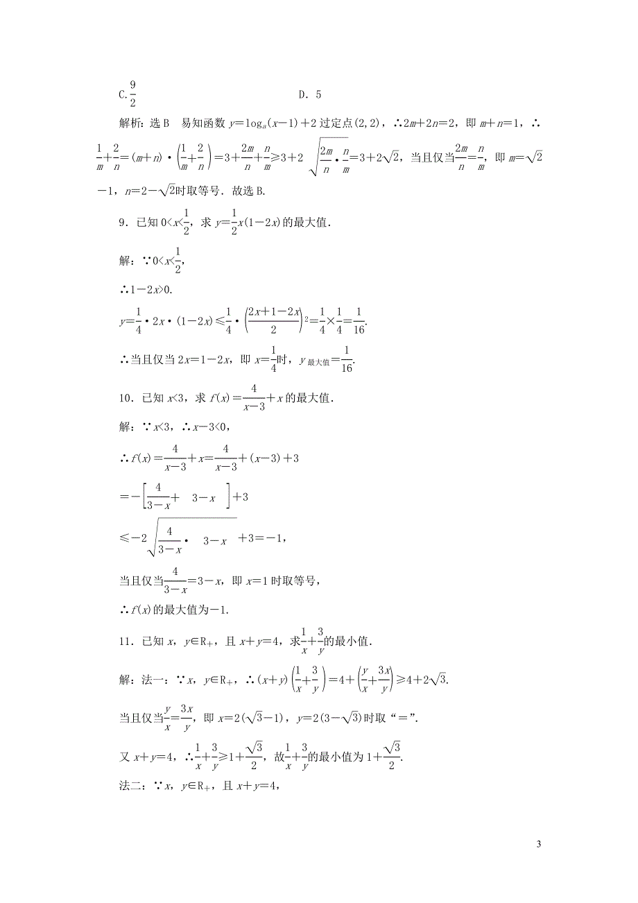 2019-2020学年高中数学 课时达标训练（二十）基本不等式（含解析）新人教A版必修5_第3页