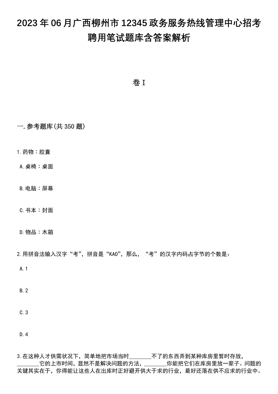 2023年06月广西柳州市12345政务服务热线管理中心招考聘用笔试题库含答案带解析_第1页