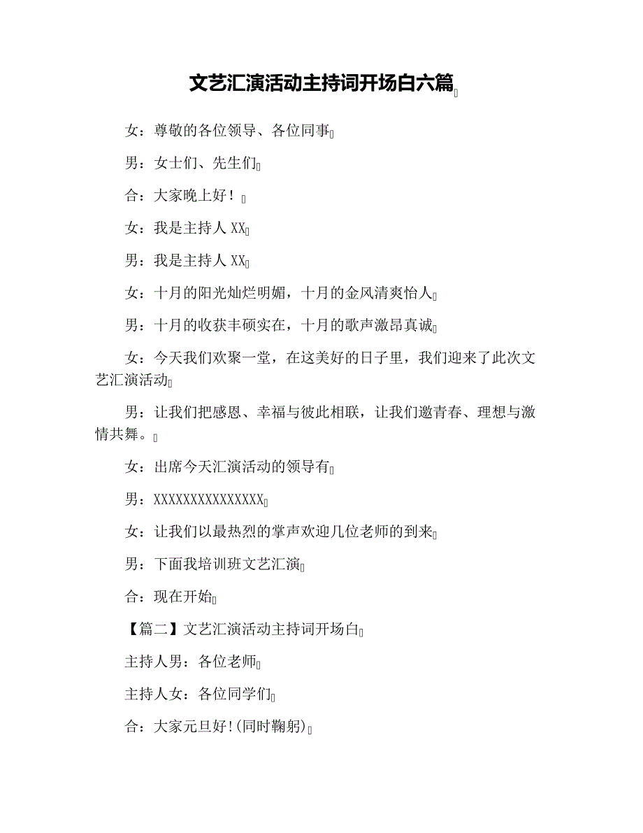 文艺汇演活动主持词开场白六篇_第1页