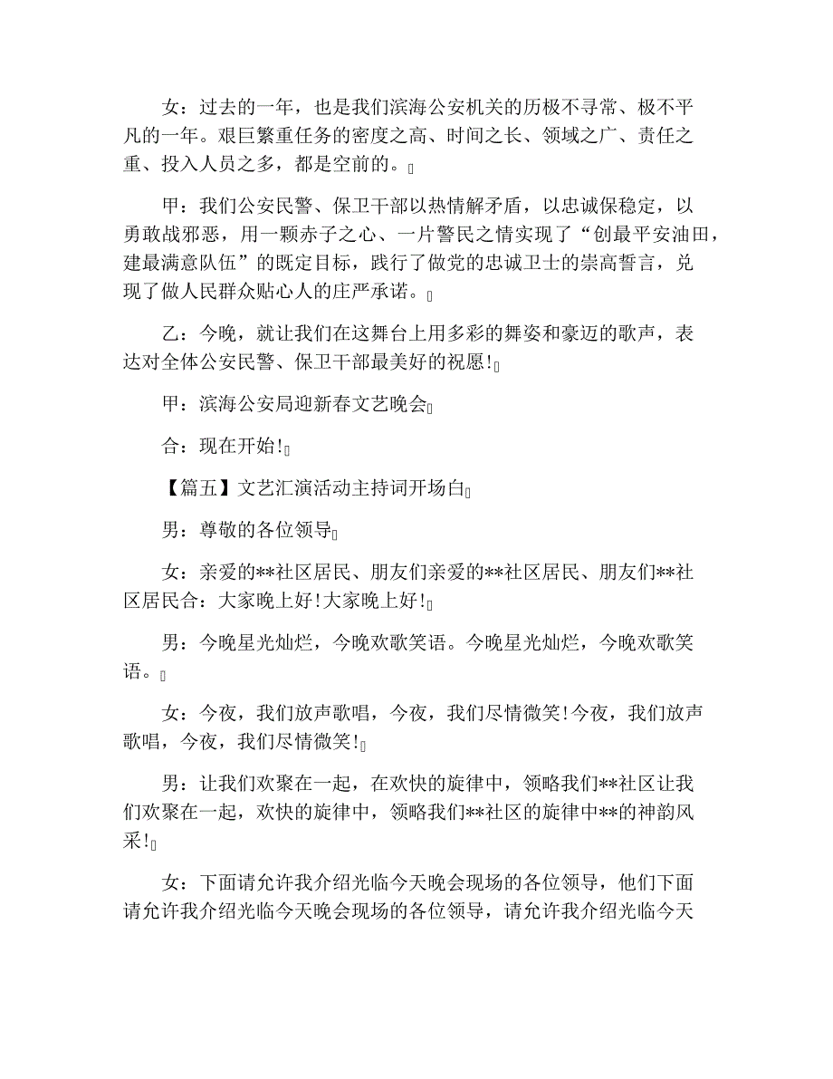 文艺汇演活动主持词开场白六篇_第4页