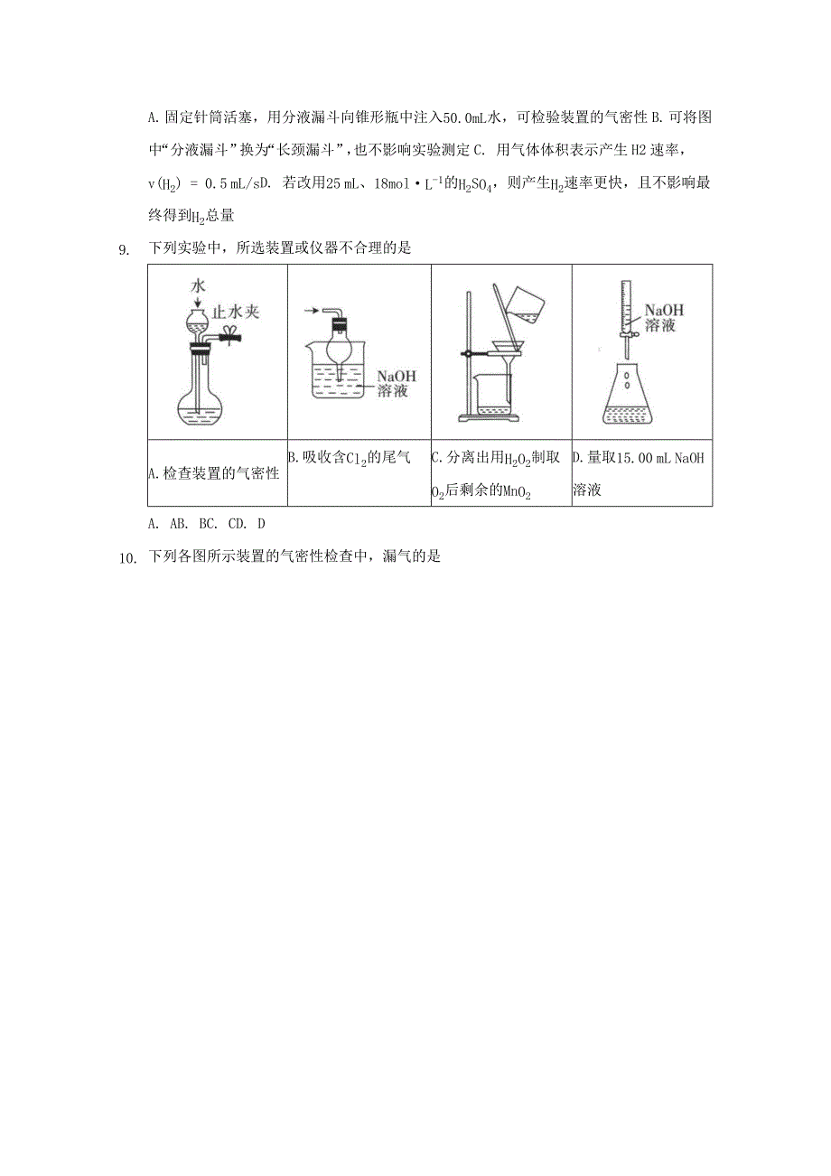 高三化学一轮复习实验专题考点细练专题05气密性的检查【含答案】_第4页