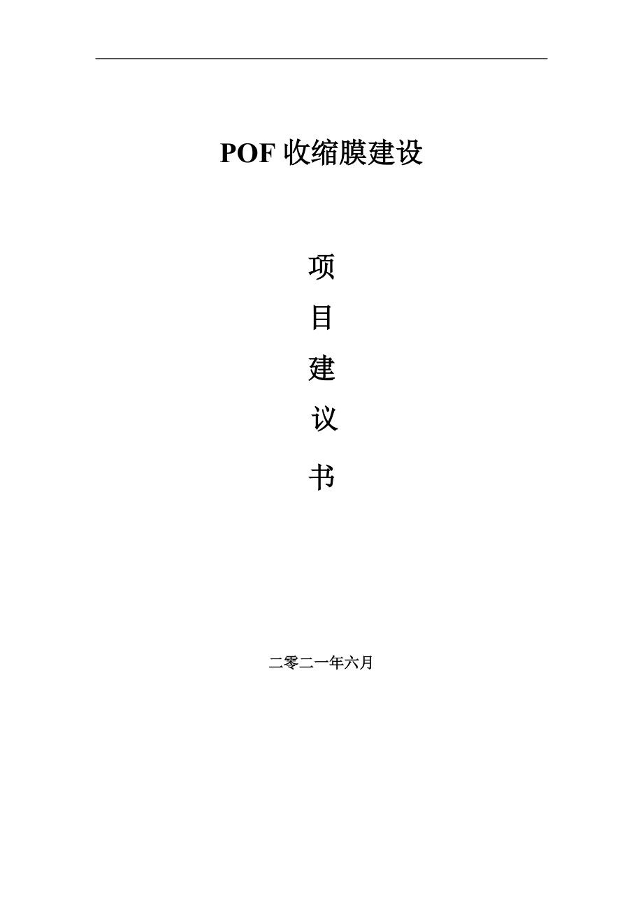 POF收缩膜项目建议书写作参考范本_第1页