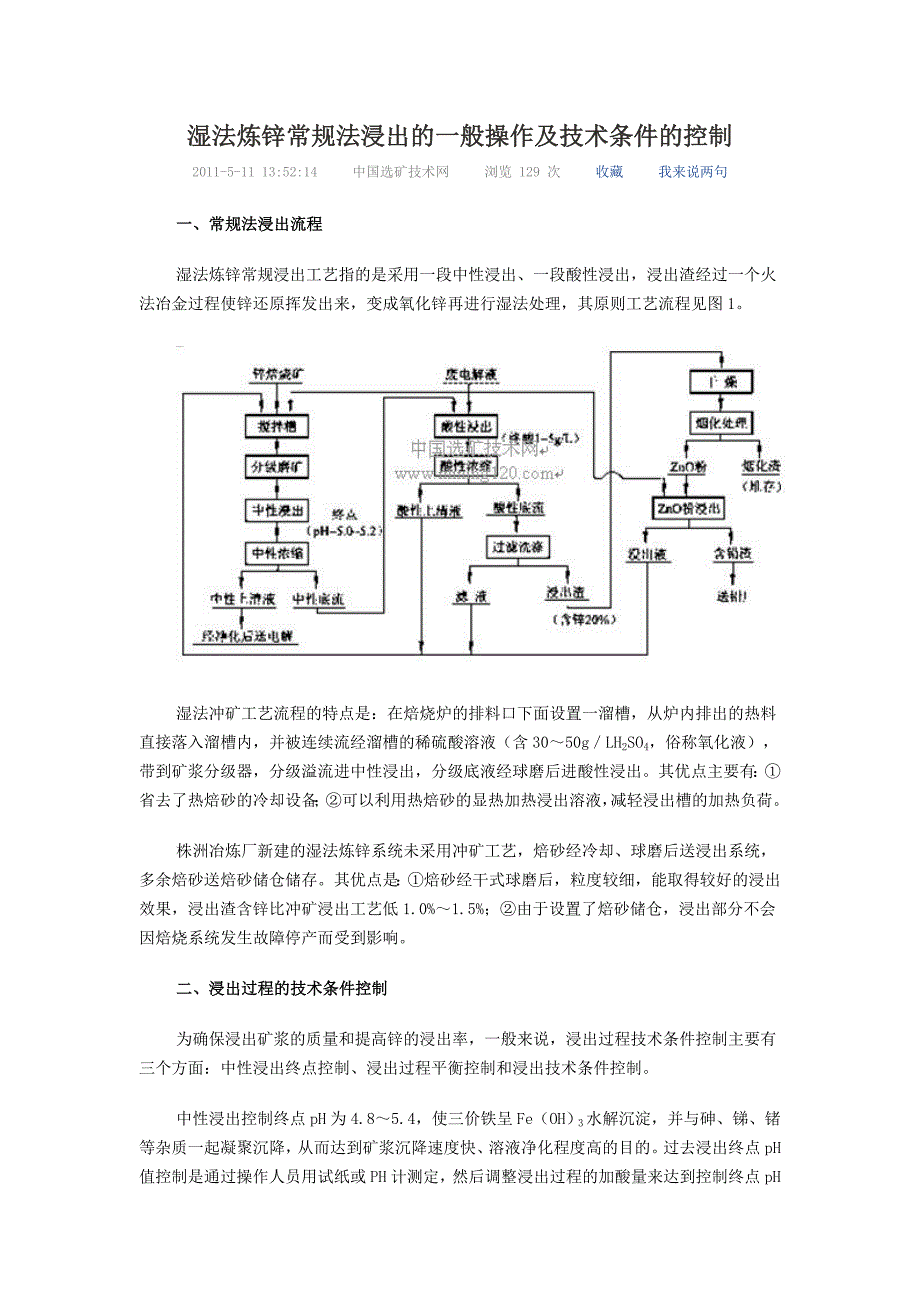 湿法炼锌常规法浸出的一般操作及技术条件的控制_第1页