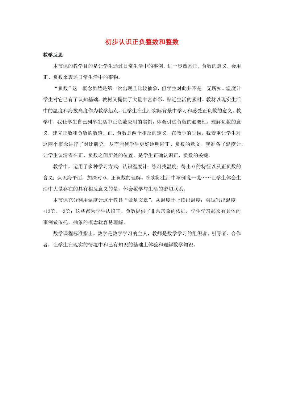 六年级数学下册一生活中的负数1.2初步认识正负整数和整数教学反思素材冀教版_第1页