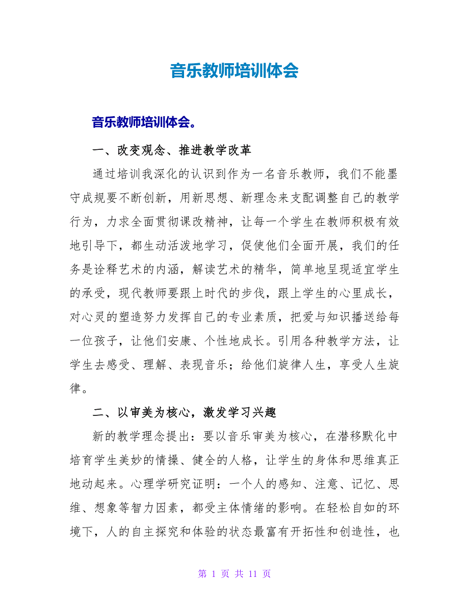 音乐教师培训体会.doc_第1页