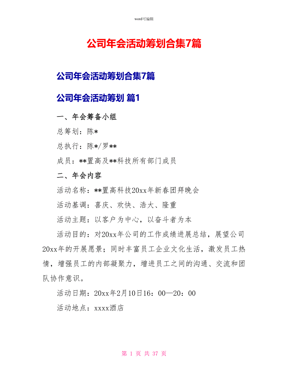 公司年会活动策划合集7篇_第1页