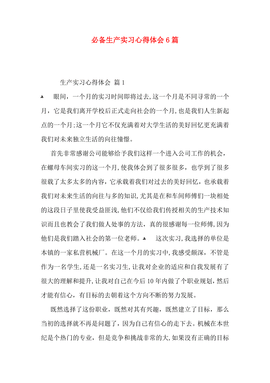 必备生产实习心得体会6篇_第1页