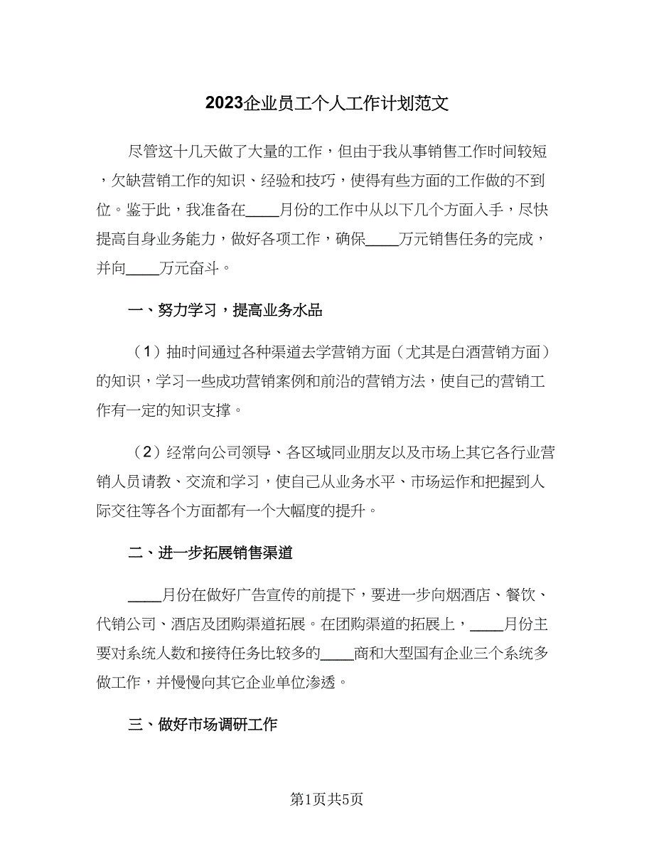 2023企业员工个人工作计划范文（二篇）_第1页