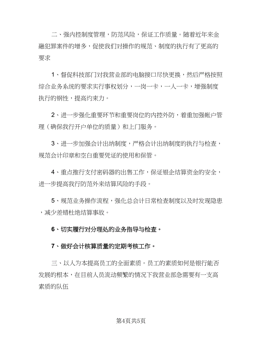 2023企业员工个人工作计划范文（二篇）_第4页