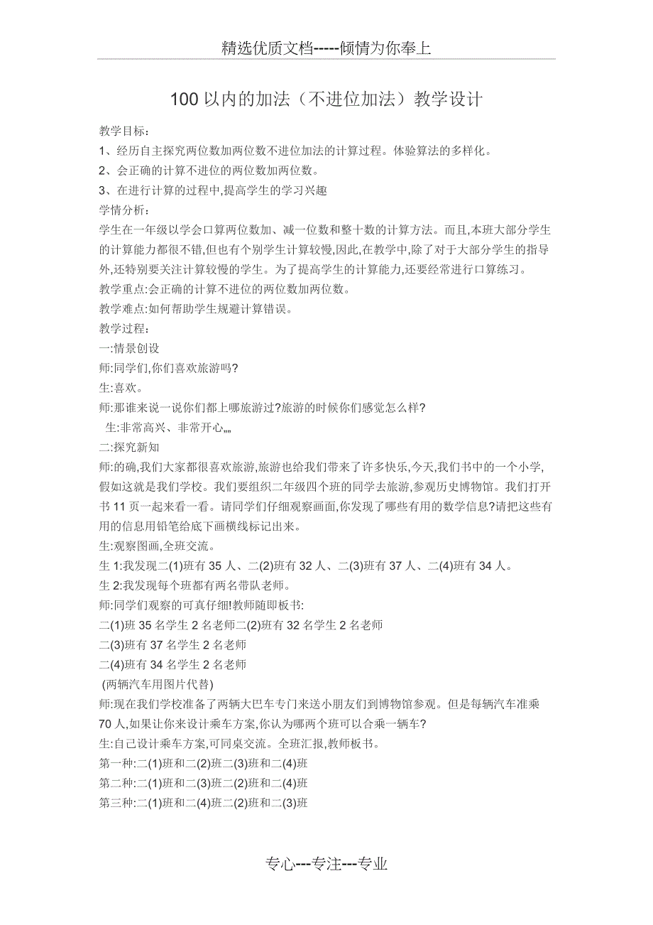 100以内的加法(不进位加法)教学设计_第1页