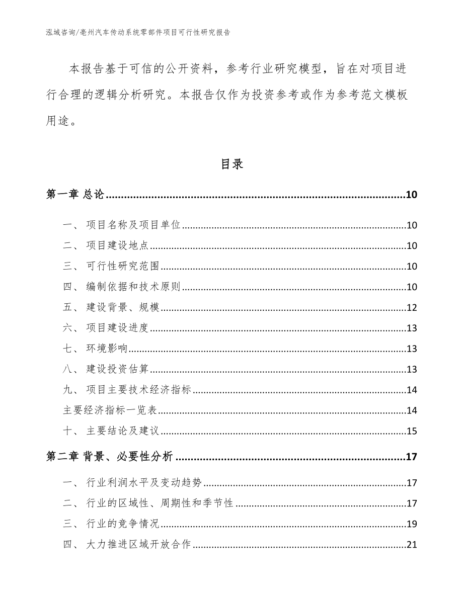 亳州汽车传动系统零部件项目可行性研究报告模板_第3页