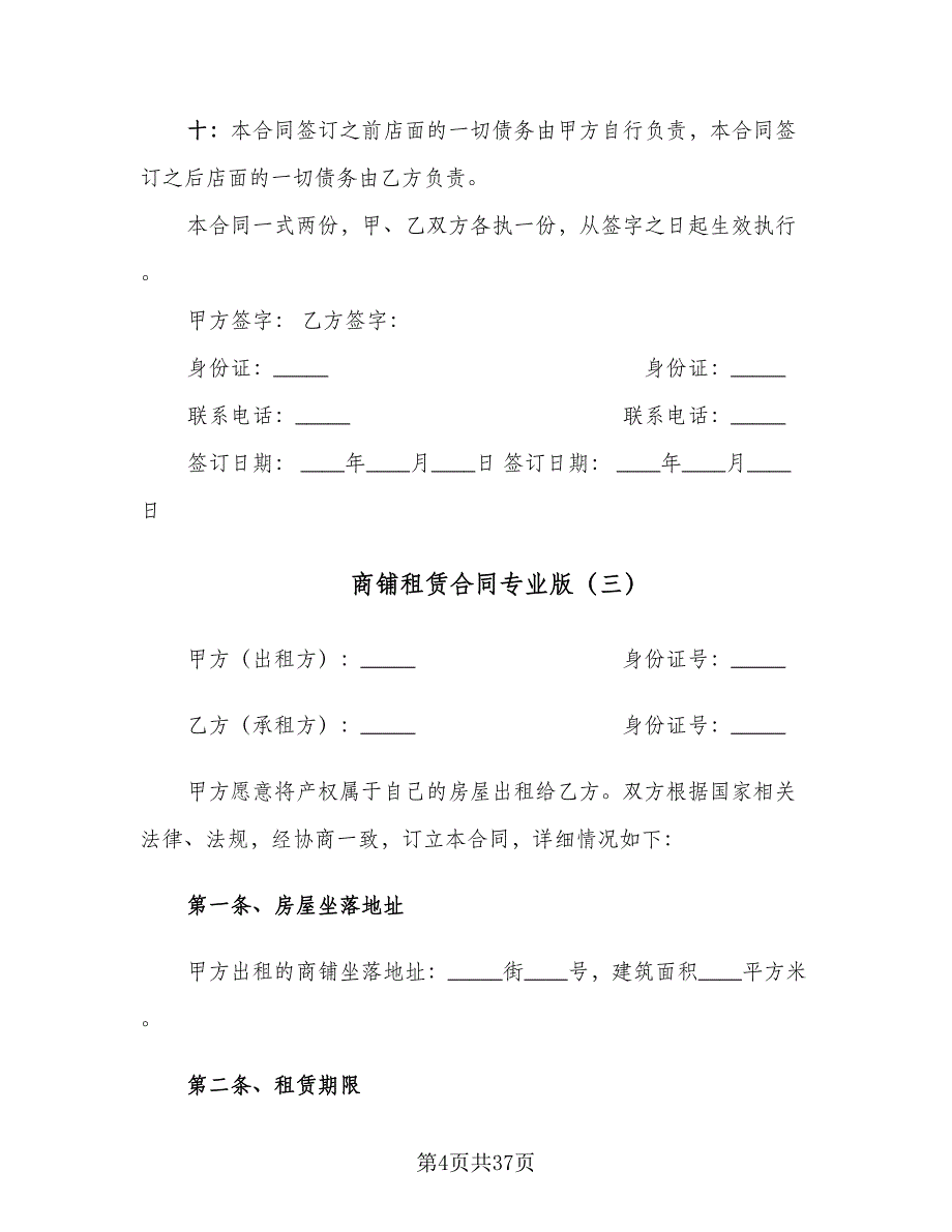 商铺租赁合同专业版（7篇）_第4页