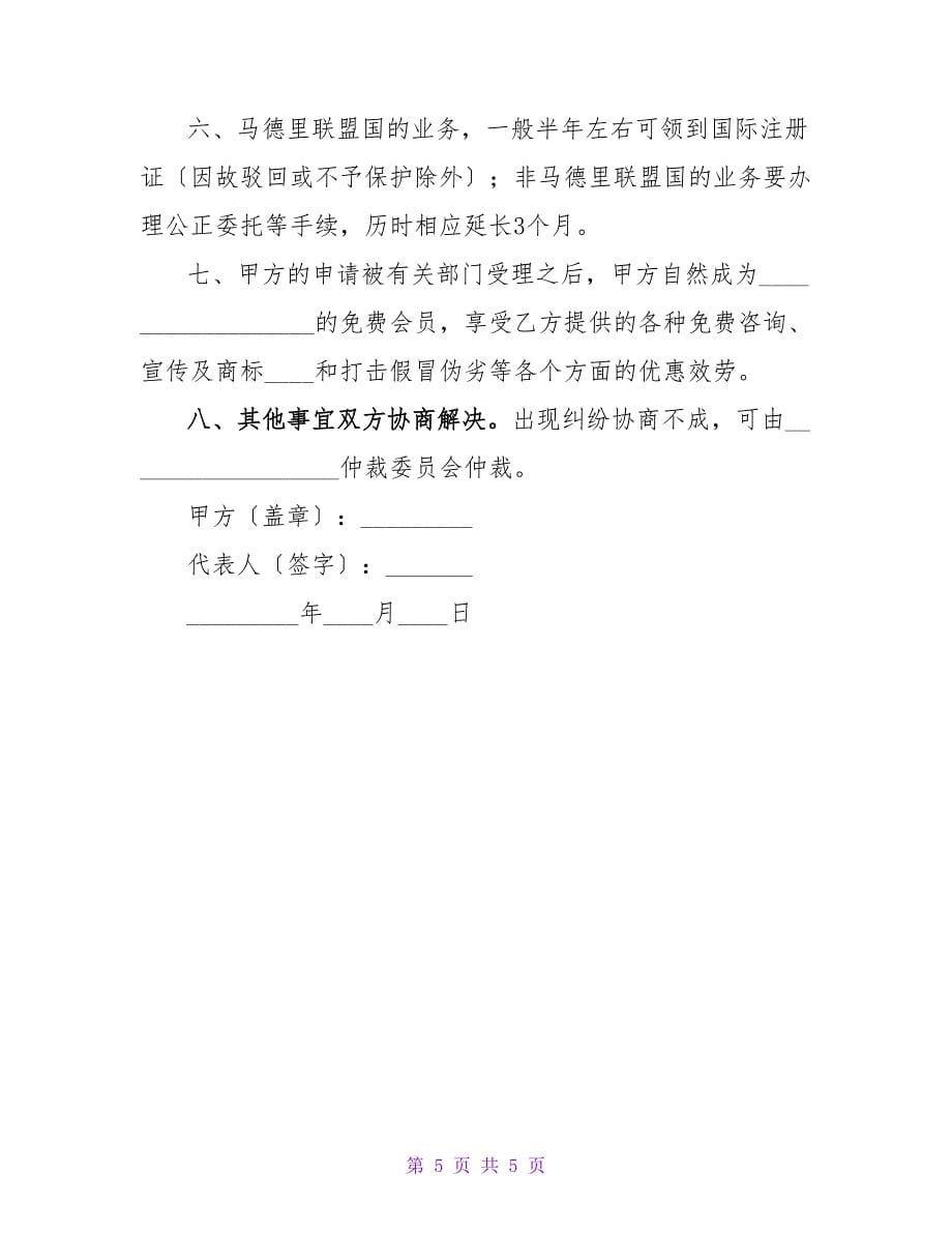 商标代理合同.doc_第5页