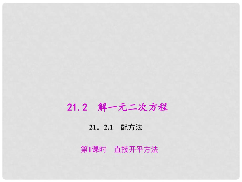 九年级数学上册 21.2.1.1 直接开平方法教学课件 （新版）新人教版_第1页