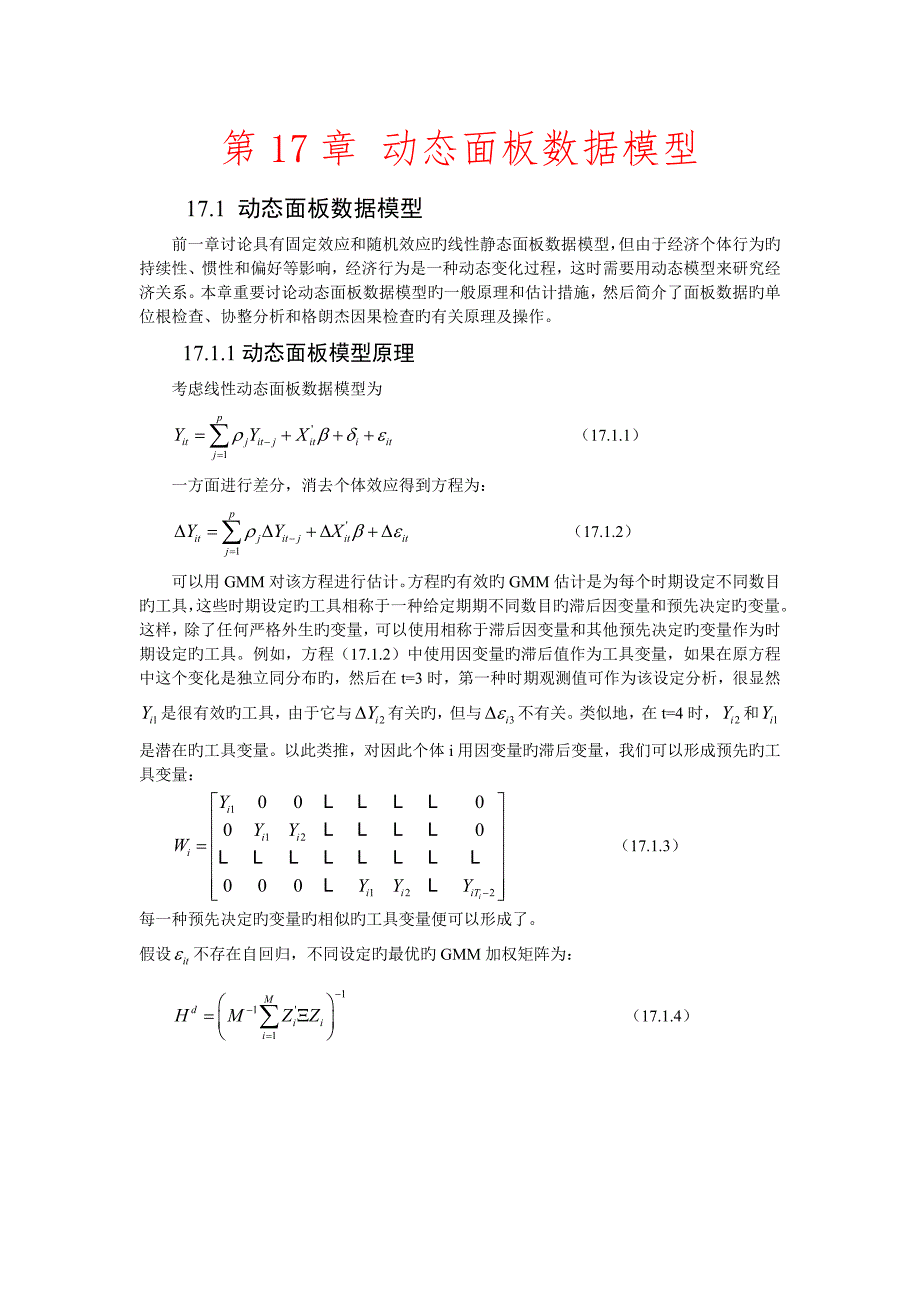 重要动态面板数据模型完全_第1页