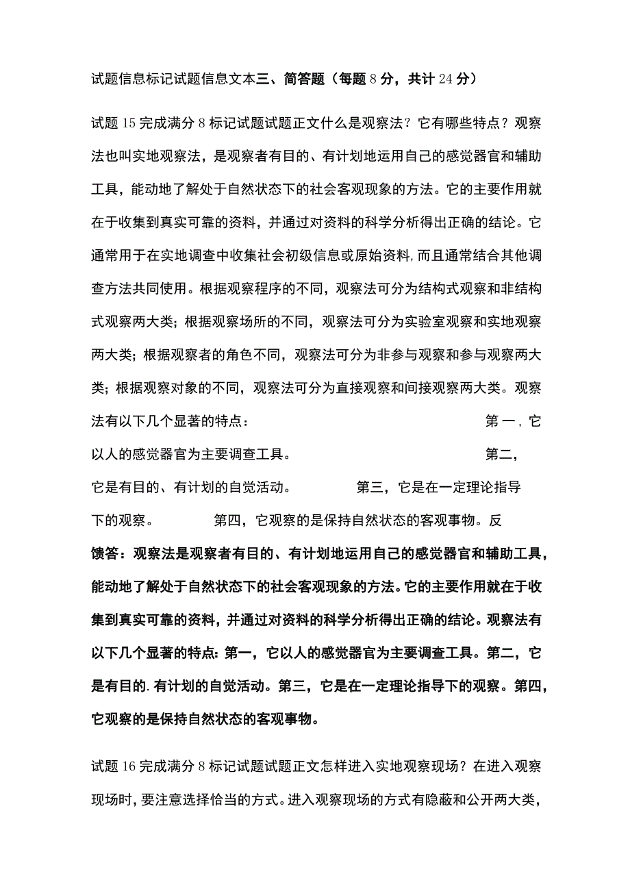 (全)社会调查研究与方法第八章自测考试题库含答案全考点_第4页