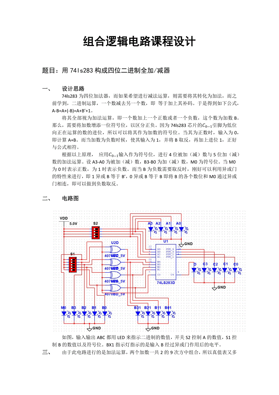 四位二进制全加器设计.doc_第1页