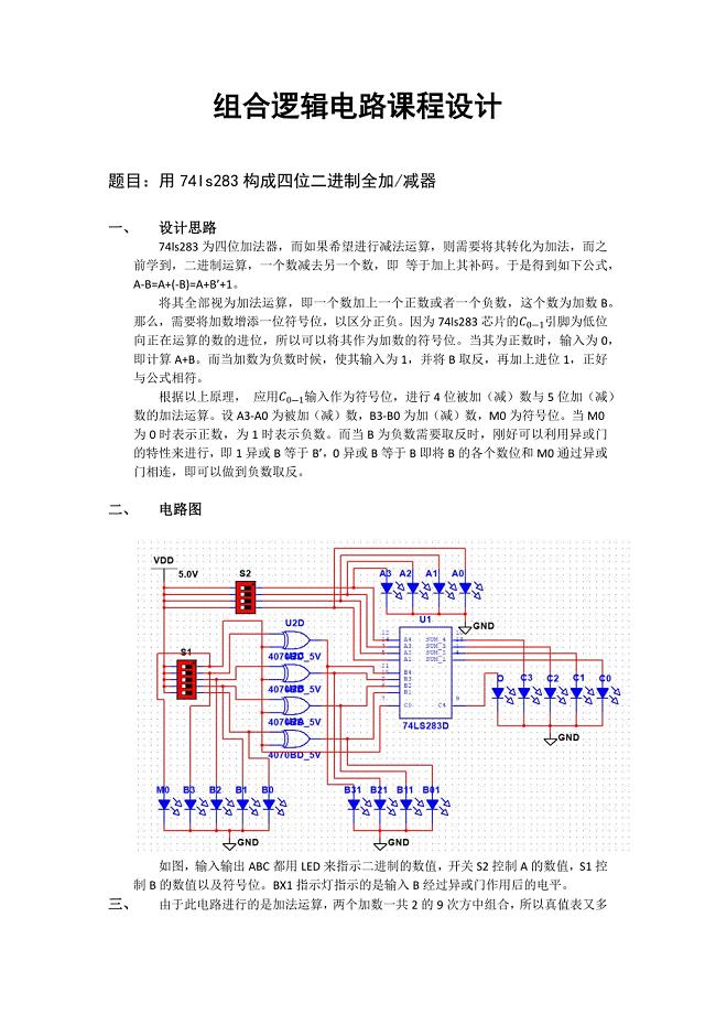 四位二进制全加器设计.doc