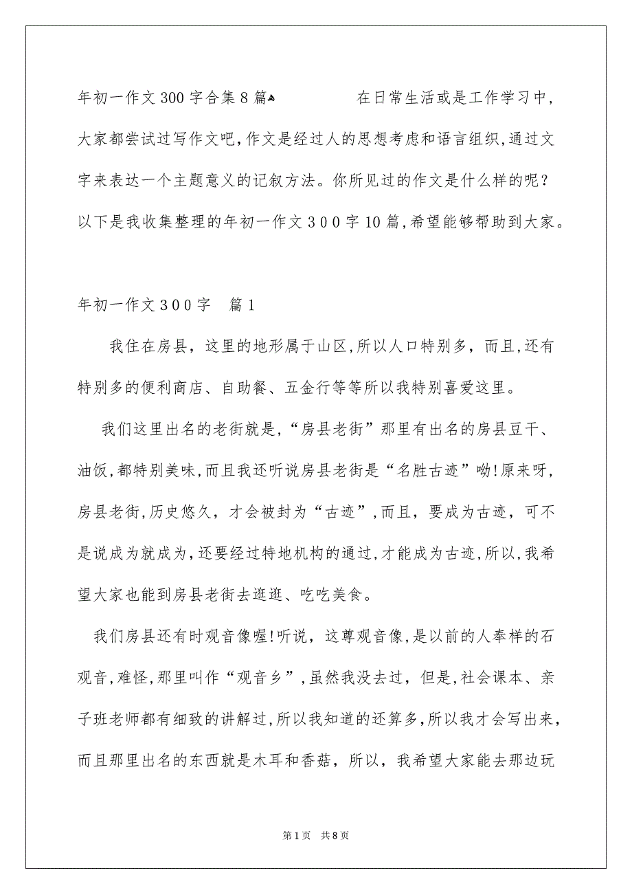 年初一作文300字合集8篇_第1页